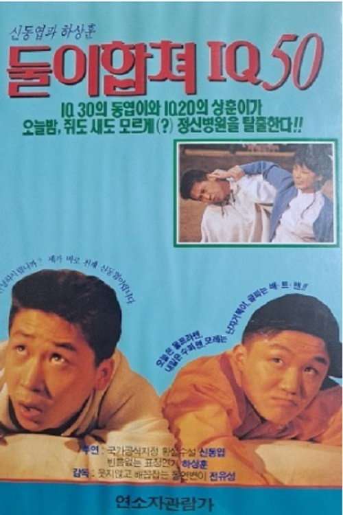 둘이 합쳐 IQ 50 poster