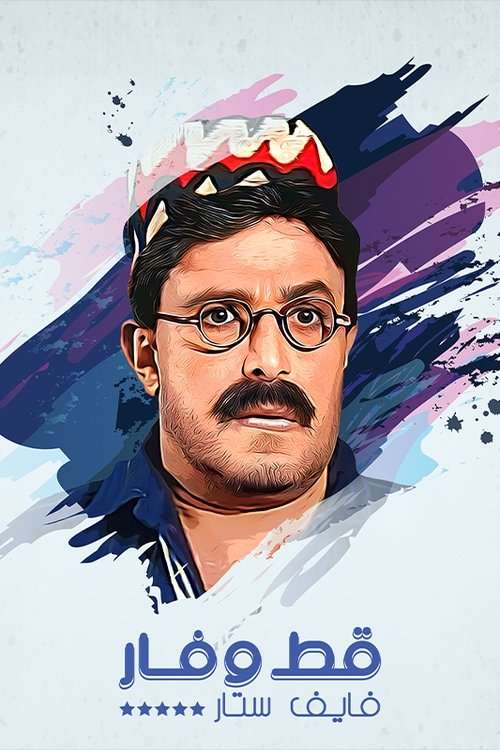 قط وفار فايف ستار poster