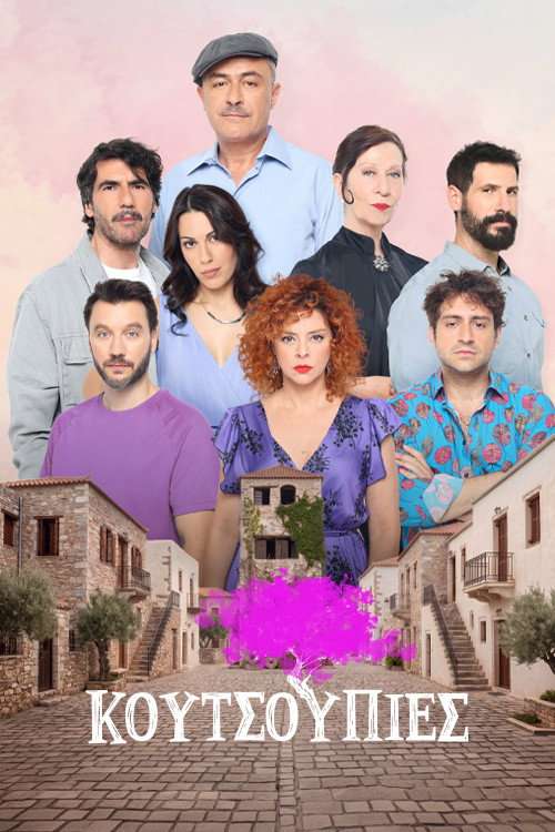 Κουτσουπιές poster