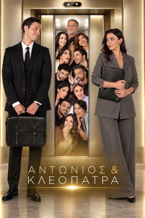 Αντώνιος & Κλεοπάτρα poster