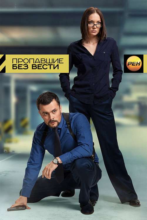 Пропавшие без вести poster
