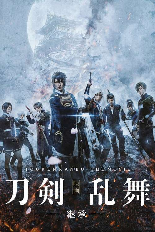 Touken Ranbu: The Movie -Inheritance- poster