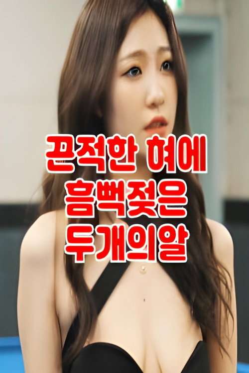 떡주는 당구장 알바녀 무편집 poster