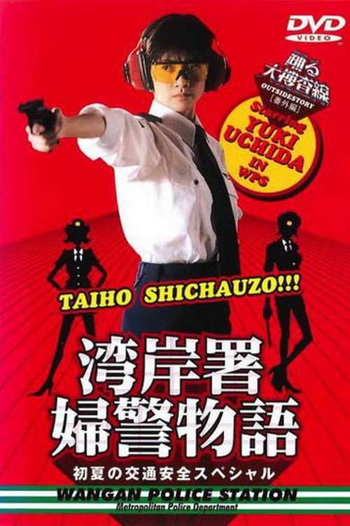 Bayside Shakedown Extra Edition Bayside Policewoman Story Early Summer Traffic Safety Special poster