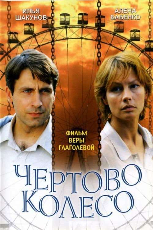 The Ferris Wheel poster