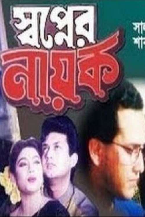 Shopner Nayok poster