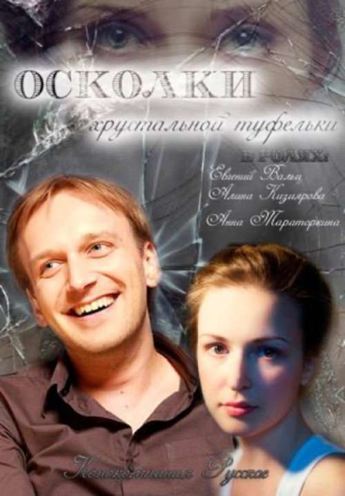 The Shards of the Crystal Slipper poster