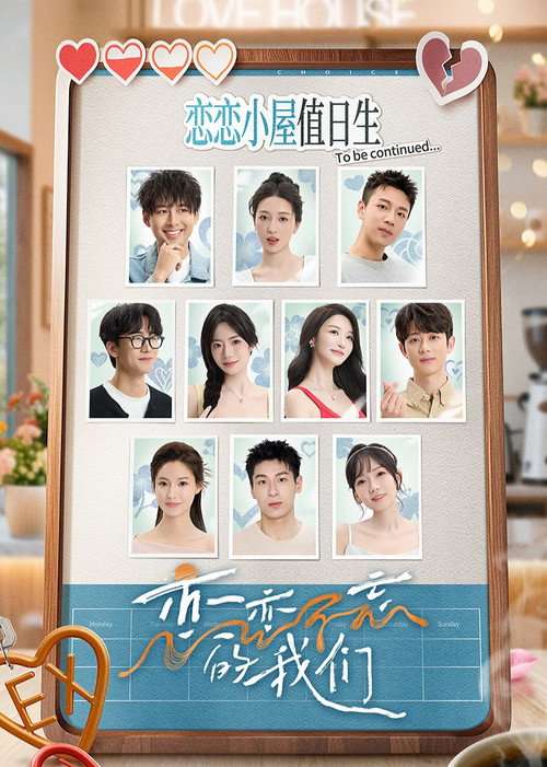 恋恋不忘的我们 poster
