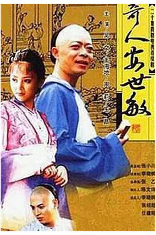 奇人安世敏 poster