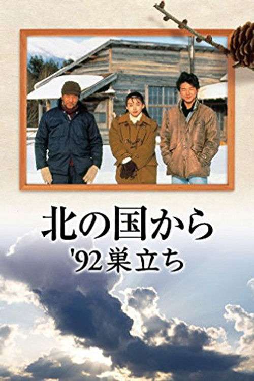 Kita no kuni kara '92 Sudachi Part 1 poster