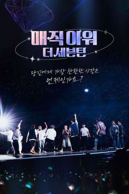 매직아워, 더 세븐틴 poster