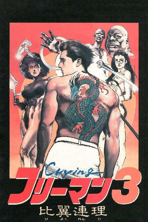 Crying Freeman 3: Shades of Death, Part 2 poster