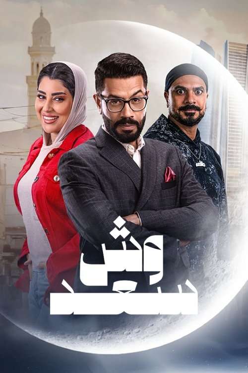 Wesh Saad poster