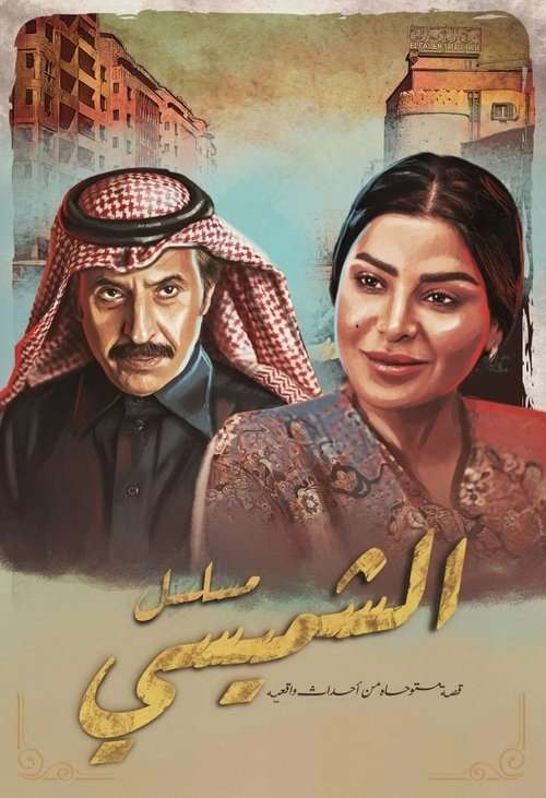 Al Shamsi Nights poster