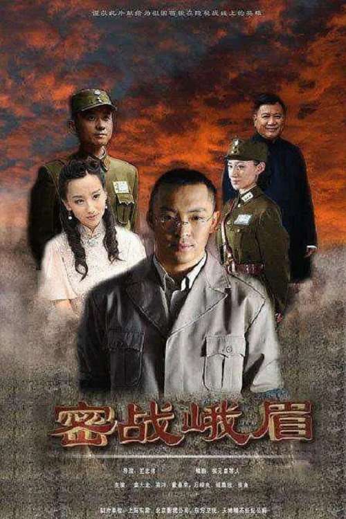 密战峨眉 poster