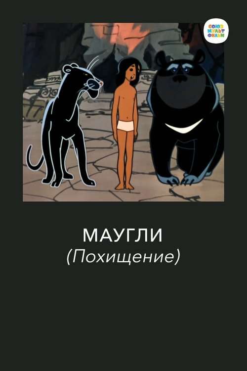 Adventures of Mowgli: The Kidnapping poster