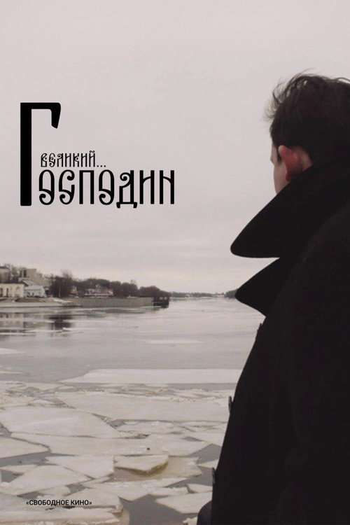 Господин Великий poster