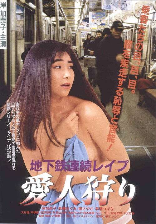 Subway Serial Rape: Lover Hunting poster