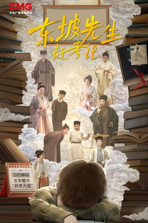 东坡先生赶考记 poster
