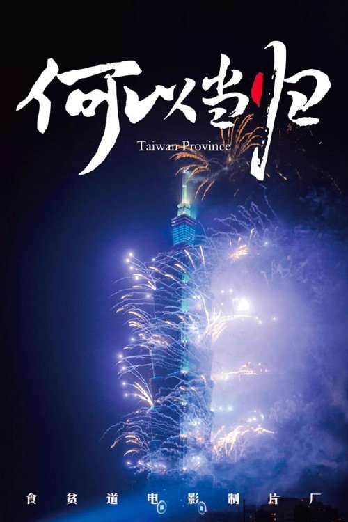 Taiwan Province poster