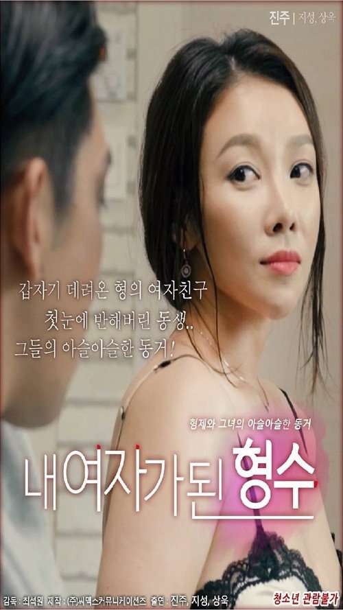 My Sister-in-law Is My Girl poster