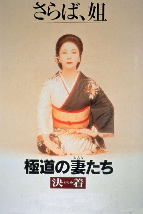 Yakuza Ladies: Decision poster