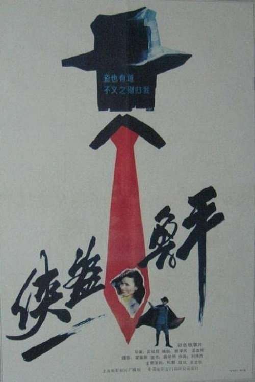 Lu Ping, the Chivalrous Thief poster