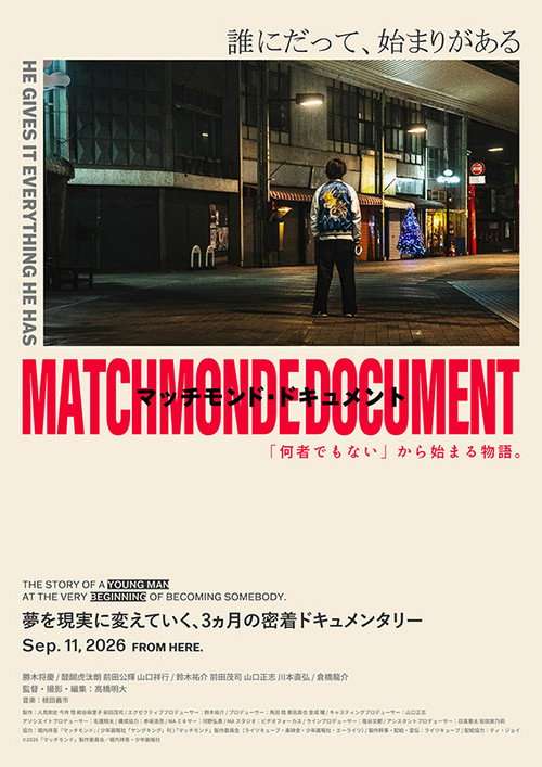 マッチモンド・ドキュメント 「何者でもない」から始まる物語。 poster