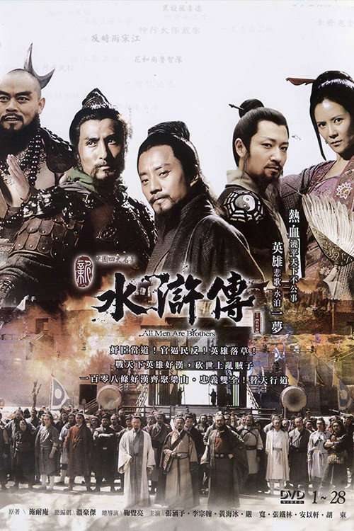 水浒英雄谱 poster