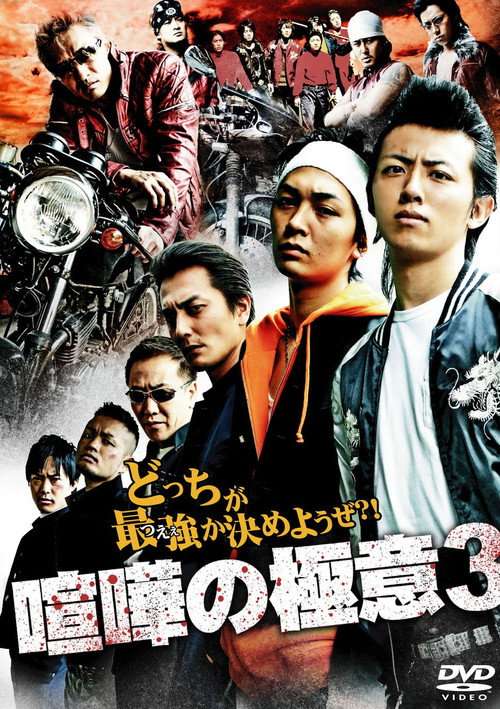 Kenka no Gokui 3 poster