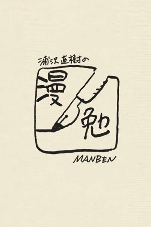Manben: Behind the Scenes of Manga with Urasawa Naoki poster