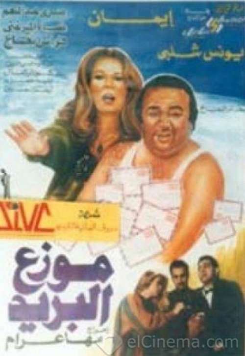 موزع البريد poster
