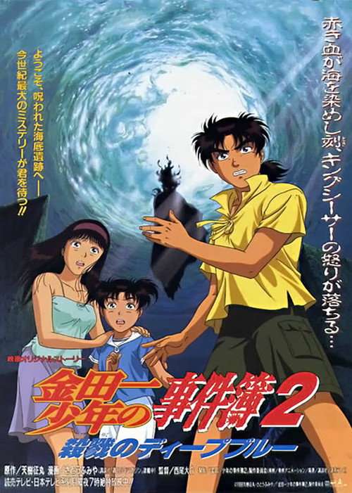 Kindaichi Case Files : Deep Blue Massacre poster