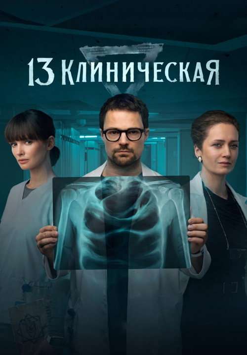 13 Clinical poster
