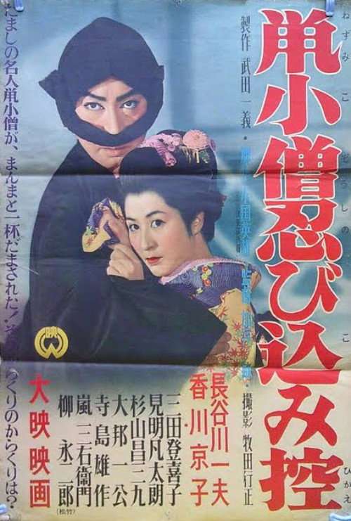Nezumi Kozō shinobi komi hikae poster