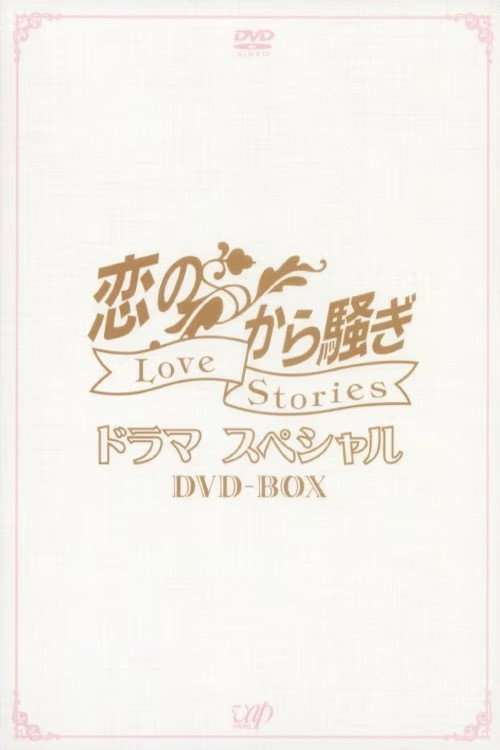 恋のから騒ぎ poster