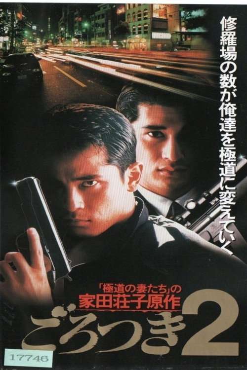 Gorotsuki 2 poster
