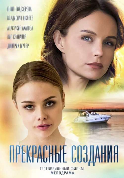 Прекрасные создания poster