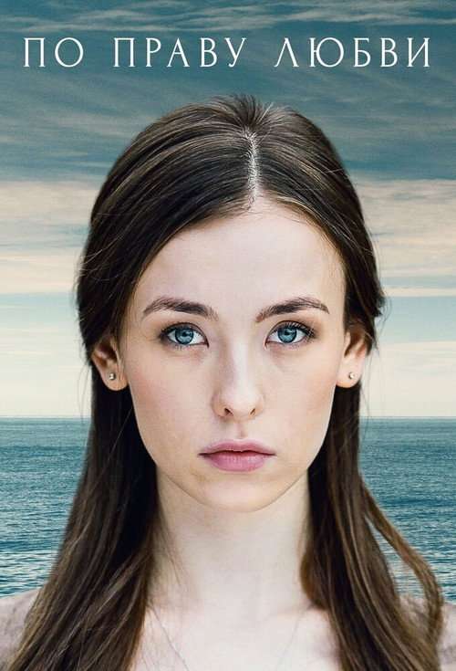По праву любви poster