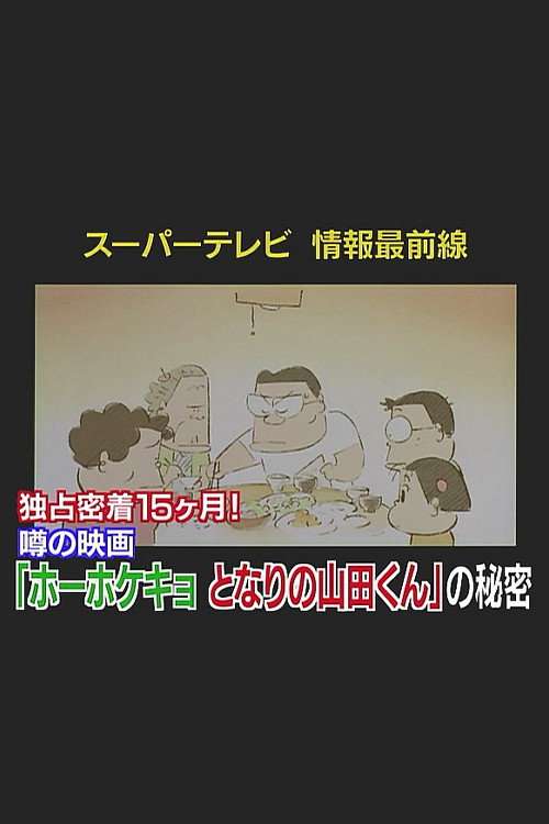 Super TV: Frontline Information 15 Months of Exclusive Coverage! The Secret Behind "My Neighbors the Yamadas" poster