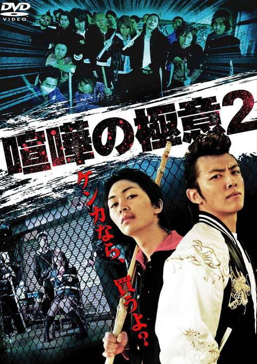 Kenka no Gokui 2 poster
