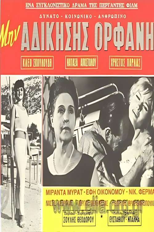 Μην αδικήσεις ορφανή poster