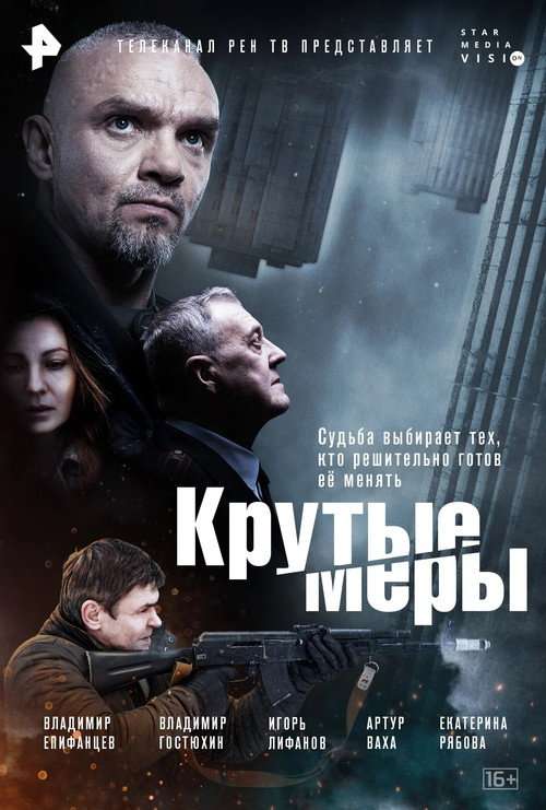 Крутые меры poster