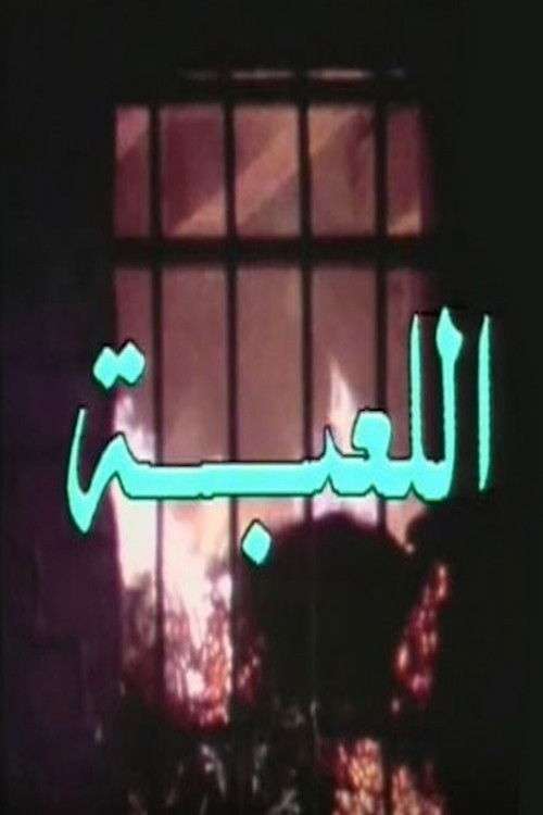 اللعبة poster