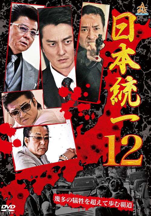 Unification Of Japan 12 poster