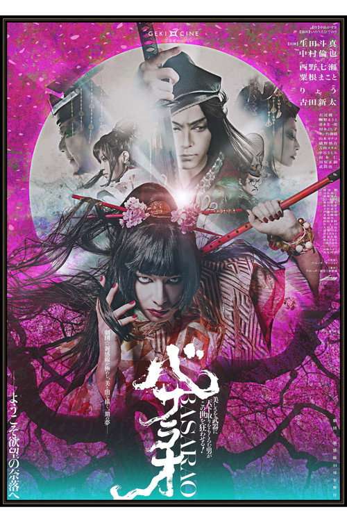 劇団☆新感線 ゲキ×シネ 『バサラオ』 poster