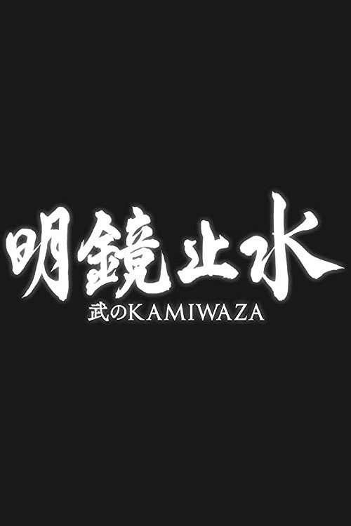 Meikyō Shisui: Bu no KAMIWAZA poster