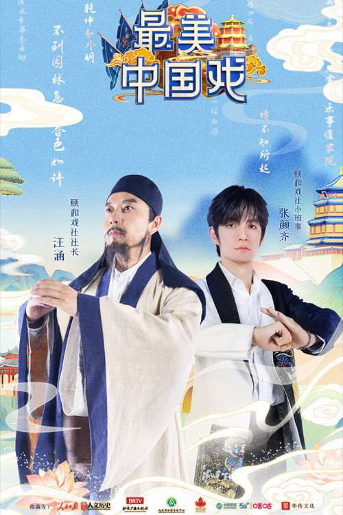 最美中国戏 poster