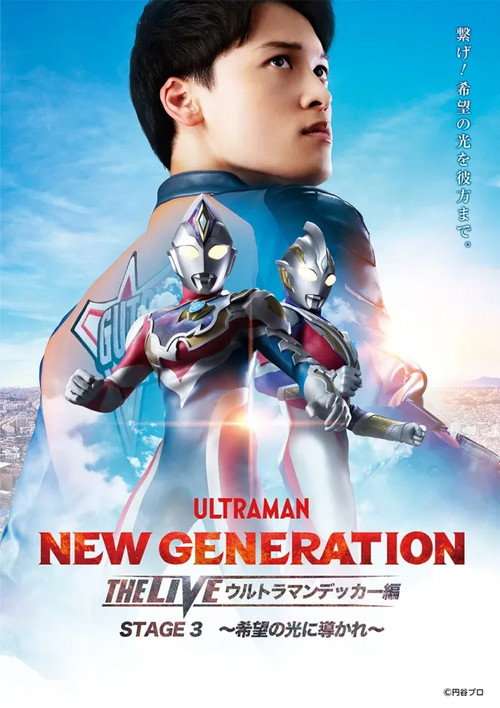 NEW GENERATION THE LIVE: Ultraman Decker STAGE 3 – “Guided by the Light of Hope” poster
