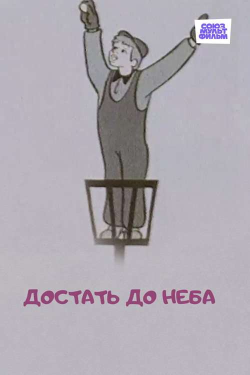 To Reach the Sky poster